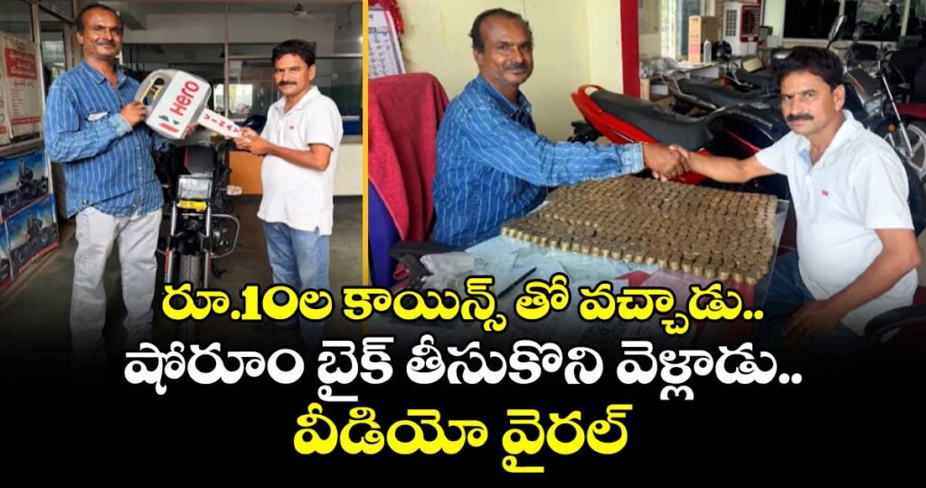 రూ.10ల కాయిన్స్ తో వచ్చాడు..షోరూం బైక్ తీసుకొని వెళ్లాడు..వీడియో వైరల్ 