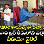 రూ.10ల కాయిన్స్ తో వచ్చాడు..షోరూం బైక్ తీసుకొని వెళ్లాడు..వీడియో వైరల్ 