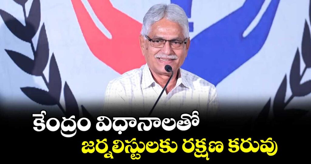 కేంద్రం విధానాలతో జర్నలిస్టులకు రక్షణ కరువు :  ప్రెస్ అకాడమీ చైర్మన్ శ్రీనివాసరెడ్డి