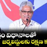 కేంద్రం విధానాలతో జర్నలిస్టులకు రక్షణ కరువు :  ప్రెస్ అకాడమీ చైర్మన్ శ్రీనివాసరెడ్డి