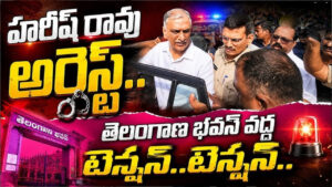 తెలంగాణ భవన్ వద్ద హైటెన్షన్.. పోలీసుల అదుపులో హరీష్ సహా బీఆర్ఎస్ నేతలు!