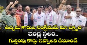 ఉద్యమ కారుల సంక్షేమమే మా లక్ష్యం.. ఇండ్ల స్థలం.. గుర్తింపు కార్డు ఇవ్వాలని డిమాండ్
