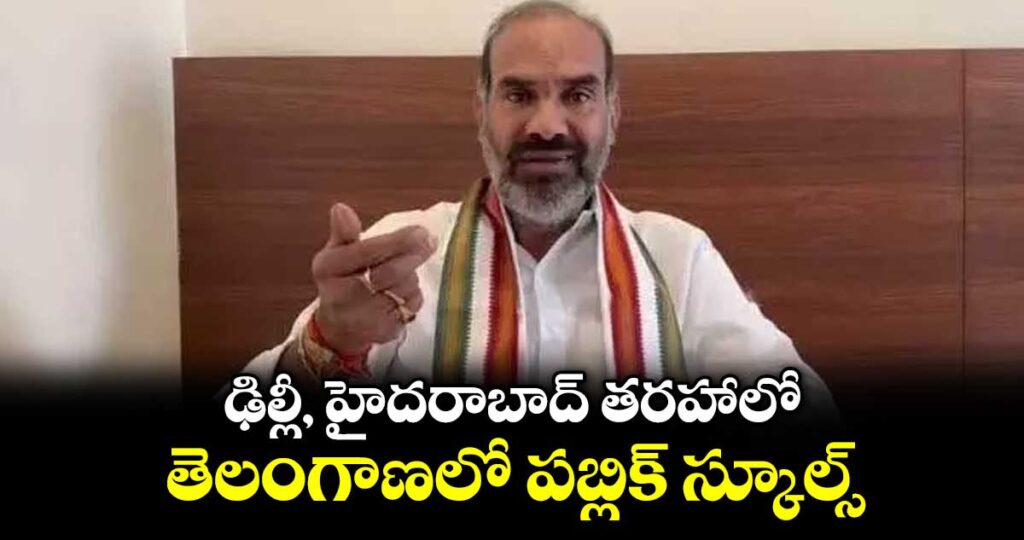ఢిల్లీ, హైదరాబాద్ తరహాలో తెలంగాణలో పబ్లిక్ స్కూల్స్ : ప్రభుత్వ విప్ ఆది శ్రీనివాస్