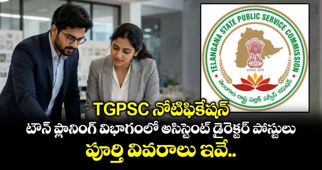 TGPSC నోటిఫికేషన్: టౌన్ ప్లానింగ్ విభాగంలో అసిస్టెంట్ డైరెక్టర్ పోస్టులు..పూర్తి వివరాలు ఇవే