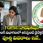 TGPSC నోటిఫికేషన్: టౌన్ ప్లానింగ్ విభాగంలో అసిస్టెంట్ డైరెక్టర్ పోస్టులు..పూర్తి వివరాలు ఇవే