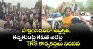 బొల్లిగూడంలో ఉద్రిక్తత.. కల్వకుంట్ల కవిత అరెస్ట్, TRS కార్యకర్తలు  నిరసన