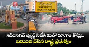 కరీంనగర్‌‌ స్మార్ట్  సిటీకి మరో రూ.70 కోట్లు..విడుదల చేసిన రాష్ట్ర ప్రభుత్వం 