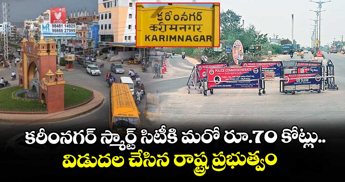 కరీంనగర్‌‌ స్మార్ట్  సిటీకి మరో రూ.70 కోట్లు..విడుదల చేసిన రాష్ట్ర ప్రభుత్వం 