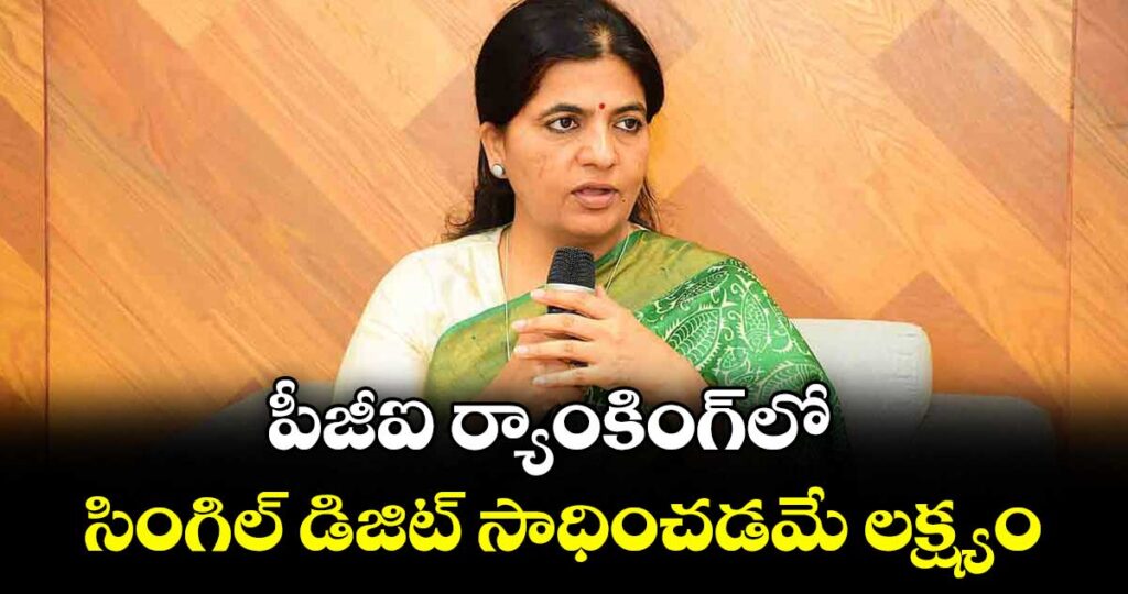 పీజీఐ ర్యాంకింగ్‌‌‌‌లో  సింగిల్ డిజిట్ సాధించడమే లక్ష్యం : విద్యాశాఖ కార్యదర్శి యోగితారాణా