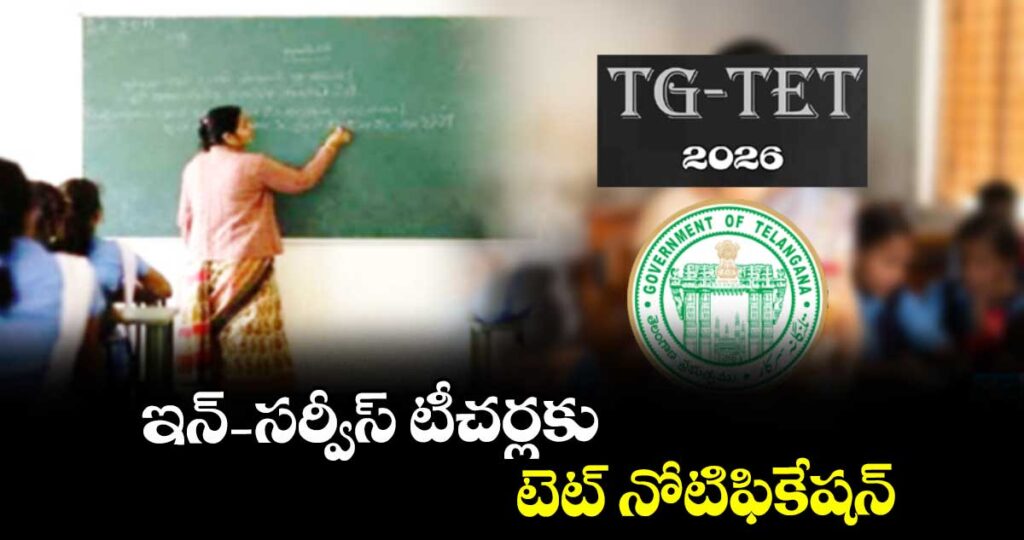 ఇన్-సర్వీస్ టీచర్లకుటెట్ నోటిఫికేషన్