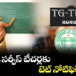 ఇన్-సర్వీస్ టీచర్లకుటెట్ నోటిఫికేషన్