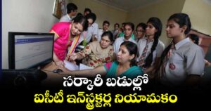 సర్కారీ బడుల్లో ఐసీటీ ఇన్‌‌స్ట్రక్టర్ల నియామకం
