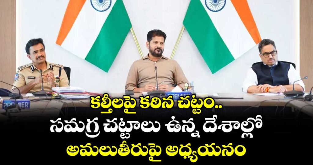 క‌‌ల్తీలపై క‌‌ఠిన చ‌‌ట్టం..స‌‌మ‌‌గ్ర చ‌‌ట్టాలు ఉన్న దేశాల్లో అమలుతీరుపై అధ్యయనం :  సీఎం రేవంత్ రెడ్డి