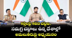 క‌‌ల్తీలపై క‌‌ఠిన చ‌‌ట్టం..స‌‌మ‌‌గ్ర చ‌‌ట్టాలు ఉన్న దేశాల్లో అమలుతీరుపై అధ్యయనం :  సీఎం రేవంత్ రెడ్డి