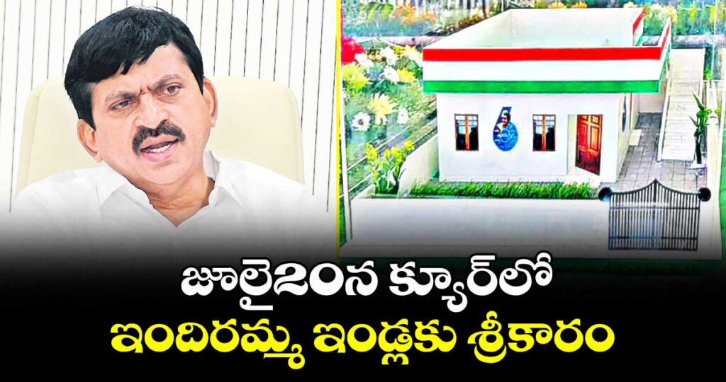 జూలై20న క్యూర్లో ఇందిరమ్మ ఇండ్లకు శ్రీకారం : మంత్రి పొంగులేటి శ్రీనివాస్ రెడ్డి