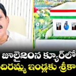 జూలై20న క్యూర్లో ఇందిరమ్మ ఇండ్లకు శ్రీకారం : మంత్రి పొంగులేటి శ్రీనివాస్ రెడ్డి