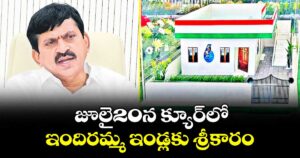 జూలై20న క్యూర్లో ఇందిరమ్మ ఇండ్లకు శ్రీకారం : మంత్రి పొంగులేటి శ్రీనివాస్ రెడ్డి