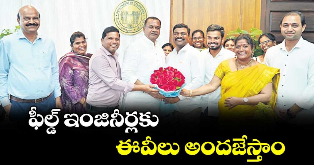 ఫీల్డ్ ఇంజినీర్లకు ఈవీలు అందజేస్తాం : మంత్రి కోమటిరెడ్డి వెంకట్రెడ్డి