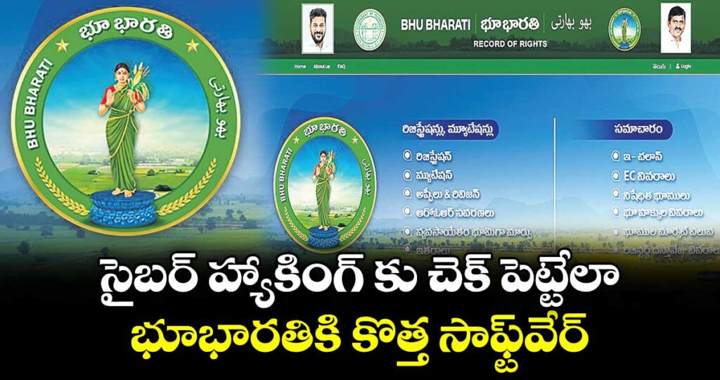 సైబర్ హ్యాకింగ్ కు చెక్ పెట్టేలా.. భూభారతికి కొత్త సాఫ్ట్‌‌‌‌‌‌‌‌‌‌‌‌‌‌‌‌‌‌‌‌‌‌‌‌‌‌‌‌‌‌‌‌వేర్‌‌‌‌‌‌‌‌‌‌‌‌‌‌‌‌‌‌‌‌‌‌‌‌‌‌‌‌‌‌‌‌‌‌‌‌‌‌‌‌‌‌‌‌‌‌‌‌‌‌‌‌‌‌‌‌‌‌‌‌‌‌‌‌