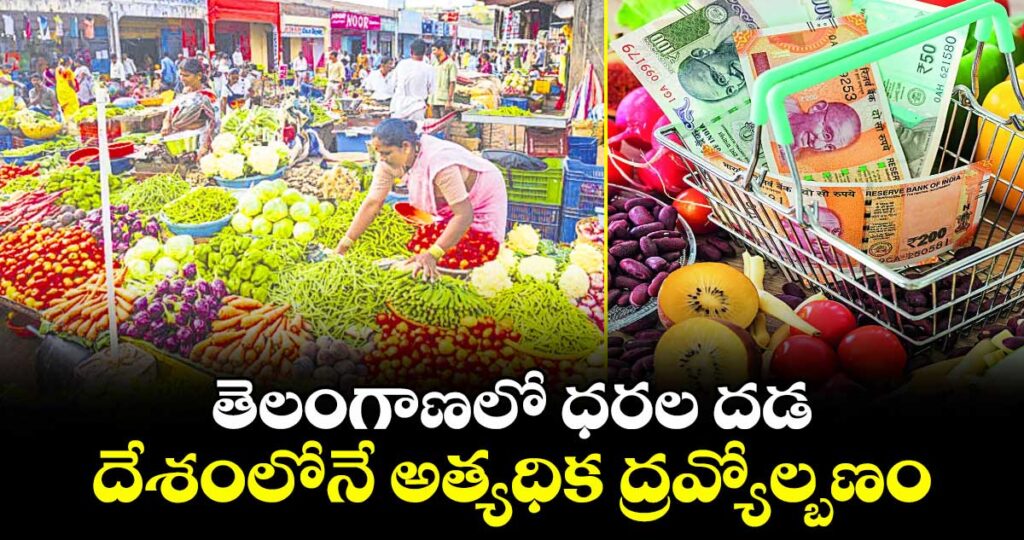 తెలంగాణలో ధరల దడ.. దేశంలోనే అత్యధిక ద్రవ్యోల్బణం