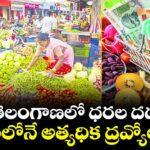 తెలంగాణలో ధరల దడ.. దేశంలోనే అత్యధిక ద్రవ్యోల్బణం