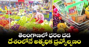 తెలంగాణలో ధరల దడ.. దేశంలోనే అత్యధిక ద్రవ్యోల్బణం