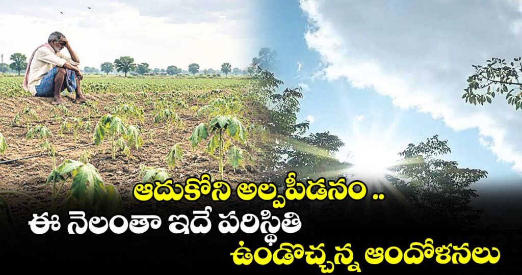 ఆదుకోని అల్పపీడనం ..ఈ నెలంతా ఇదే పరిస్థితి ఉండొచ్చన్న ఆందోళనలు