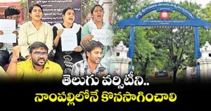తెలుగు వర్సిటీని నాంపల్లిలోనే కొనసాగించాలి