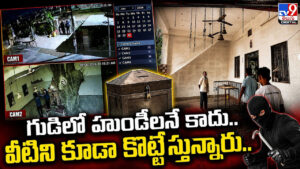 గుడిలో హుండీలనే కాదు.. వీటిని కూడా కొట్టేస్తున్నారు..