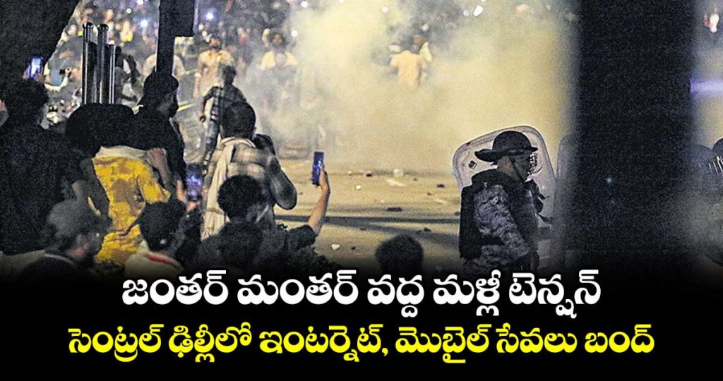 జంతర్ మంతర్ వద్ద మళ్లీ టెన్షన్.. సెంట్రల్‌‌‌‌ ఢిల్లీలో ఇంటర్నెట్‌‌‌‌, మొబైల్‌‌‌‌ సేవలు బంద్