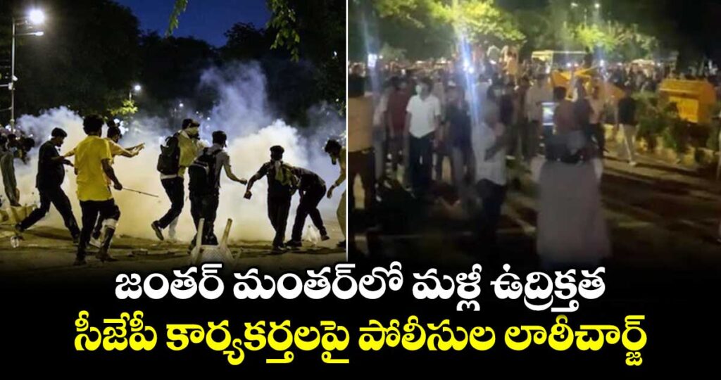 జంతర్ మంతర్‎లో మళ్లీ ఉద్రిక్తత.. సీజేపీ కార్యకర్తలపై పోలీసుల లాఠీచార్జ్