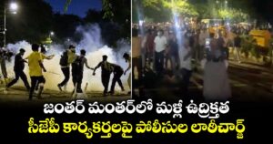 జంతర్ మంతర్‎లో మళ్లీ ఉద్రిక్తత.. సీజేపీ కార్యకర్తలపై పోలీసుల లాఠీచార్జ్