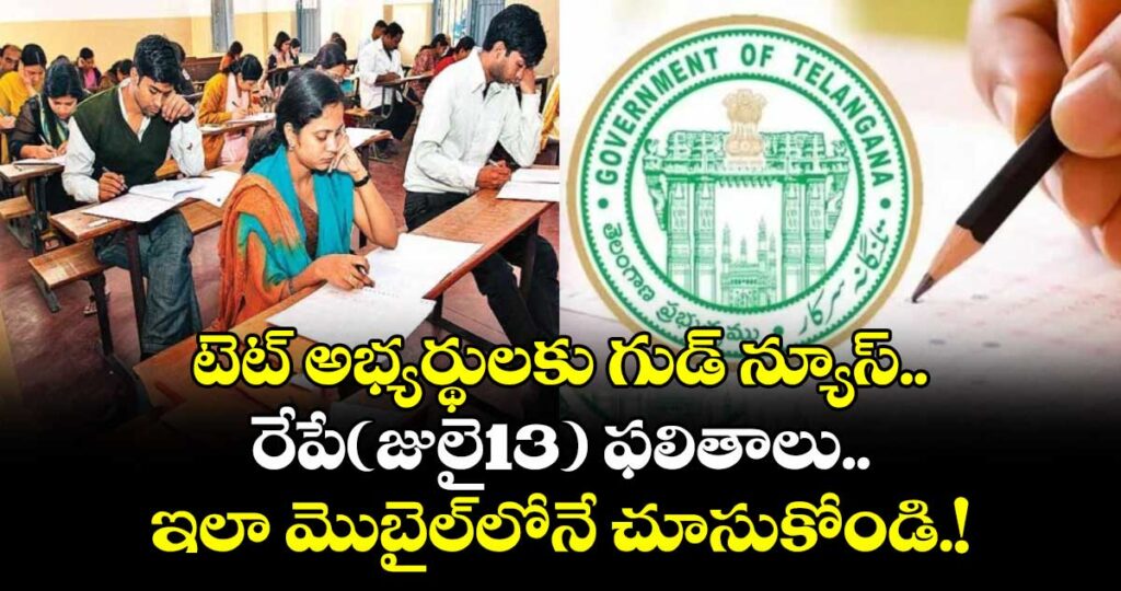 TG TET : టెట్ అభ్యర్థులకు గుడ్ న్యూస్.. రేపే(జులై13)  ఫలితాలు.. ఇలా మొబైల్‌లోనే చూసుకోండి.!