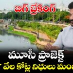 బిగ్ బ్రేకింగ్ : మూసీ ప్రాజెక్ట్ రూ.7 వేల కోట్ల నిధులు మంజూరు
