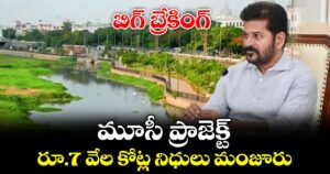 బిగ్ బ్రేకింగ్ : మూసీ ప్రాజెక్ట్ రూ.7 వేల కోట్ల నిధులు మంజూరు