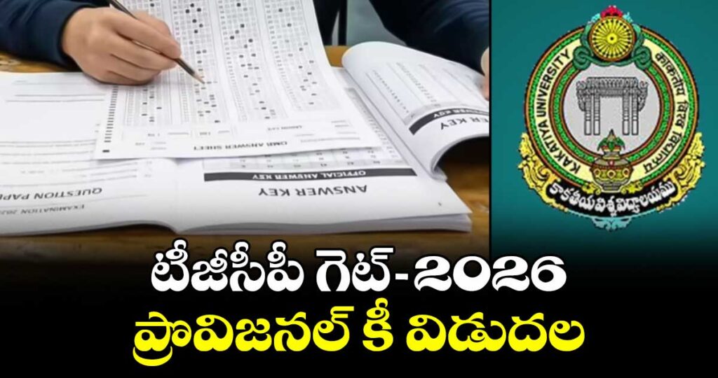 టీజీసీపీ గెట్ -2026 ప్రొవిజనల్ కీ విడుదల