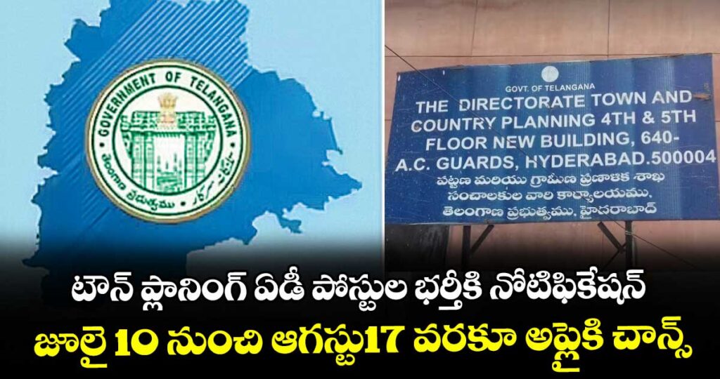 టౌన్ ప్లానింగ్ ఏడీ పోస్టుల భర్తీకి నోటిఫికేషన్..జూలై 10 నుంచి ఆగస్టు17 వరకూ అప్లైకి చాన్స్