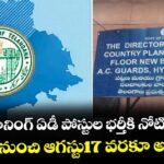 టౌన్ ప్లానింగ్ ఏడీ పోస్టుల భర్తీకి నోటిఫికేషన్..జూలై 10 నుంచి ఆగస్టు17 వరకూ అప్లైకి చాన్స్