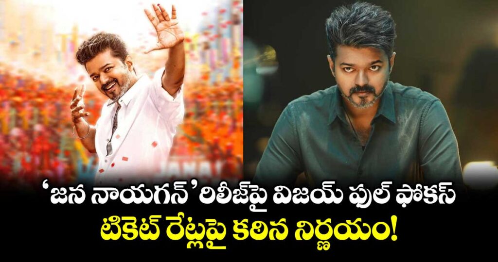 Vijay: 'జన నాయగన్' రిలీజ్‌పై విజయ్ ఫుల్ ఫోకస్.. టికెట్ రేట్లపై కఠిన నిర్ణయం!