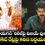 Vijay: 'జన నాయగన్' రిలీజ్‌పై విజయ్ ఫుల్ ఫోకస్.. టికెట్ రేట్లపై కఠిన నిర్ణయం!