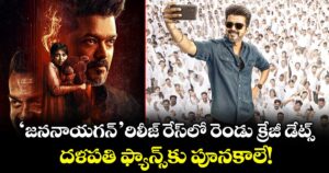 Vijay : 'జననాయగన్' రిలీజ్ రేస్‌లో రెండు క్రేజీ డేట్స్.. దళపతి ఫ్యాన్స్‌కు పూనకాలే!