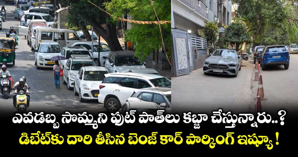 ఎవడబ్బ సొమ్మని ఫుట్ పాత్⁭లు కబ్జా చేస్తున్నారు..? డిబేట్⁭కు దారి తీసిన బెంజ్ కార్ పార్కింగ్ ఇష్యూ !