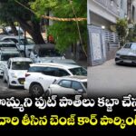 ఎవడబ్బ సొమ్మని ఫుట్ పాత్⁭లు కబ్జా చేస్తున్నారు..? డిబేట్⁭కు దారి తీసిన బెంజ్ కార్ పార్కింగ్ ఇష్యూ !
