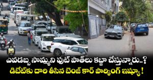 ఎవడబ్బ సొమ్మని ఫుట్ పాత్⁭లు కబ్జా చేస్తున్నారు..? డిబేట్⁭కు దారి తీసిన బెంజ్ కార్ పార్కింగ్ ఇష్యూ !