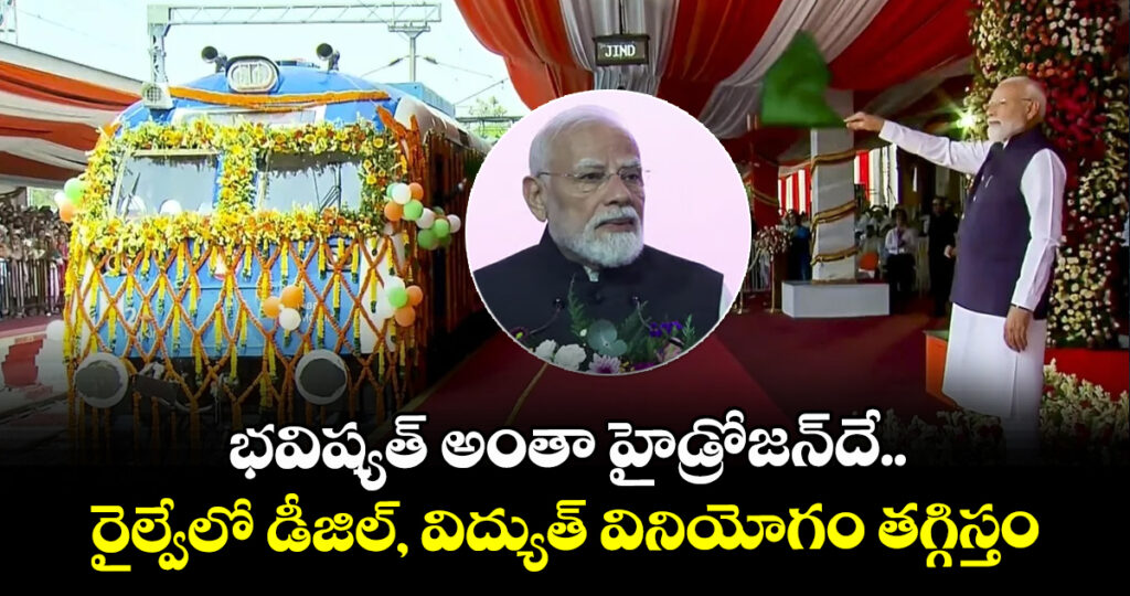 భవిష్యత్ అంతా హైడ్రోజన్‎దే.. రైల్వేలో డీజిల్, విద్యుత్ వినియోగం తగ్గిస్తం: ప్రధాని మోడీ