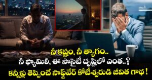 నీ కష్టం, నీ త్యాగం.. నీ ఫ్యామిలీ, ఈ సొసైటీ దృష్టిలో ఎంత..? కన్నీళ్లు తెప్పించే సాఫ్ట్⁭వేర్ కోటీశ్వరుడి జీవిత గాథ !