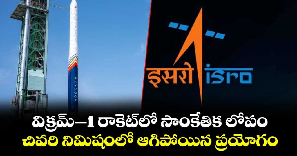 విక్రమ్–1 రాకెట్‎లో సాంకేతిక లోపం.. చివరి నిమిషంలో ఆగిపోయిన ప్రయోగం