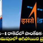 విక్రమ్–1 రాకెట్‎లో సాంకేతిక లోపం.. చివరి నిమిషంలో ఆగిపోయిన ప్రయోగం