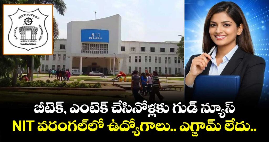 బీటెక్, ఎంటెక్ చేసినోళ్లకు గుడ్ న్యూస్.. NIT వరంగల్‌లో ఉద్యోగాలు.. ఎగ్జామ్ లేదు..