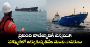 ప్రపంచ వాణిజ్యానికి వెన్నెముక.. హార్ముజ్‌లో చిక్కుకున్న 8వేల మంది నావికులు